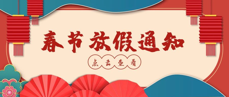 怡美塑膠制品2023年春節(jié)放假通知