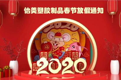 怡美塑膠制品2020年春節(jié)放假通知