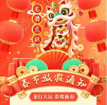 怡美塑膠制品2024年春節(jié)放假通知，恭祝春節(jié)快樂(lè)！